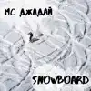 МС ДЖАдай - Snowboard - Single